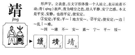 靖的五行|靖字在五行属什么